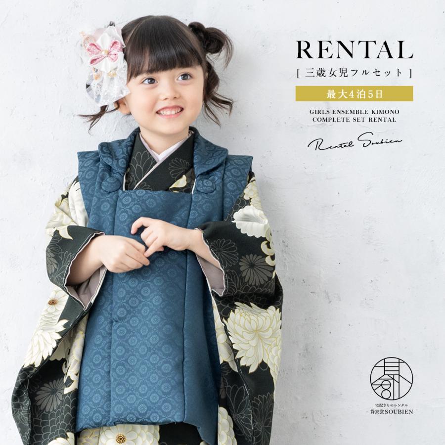 SOUBIEN（創美苑） レンタル 七五三 女の子 3歳 着物 被布 フルセット