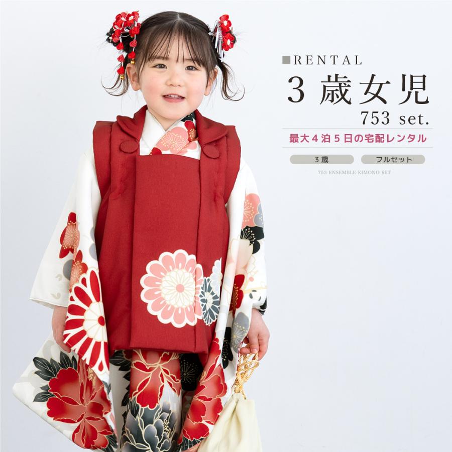 SOUBIEN（創美苑） レンタル 七五三 女の子 3歳 着物 被布 フルセット