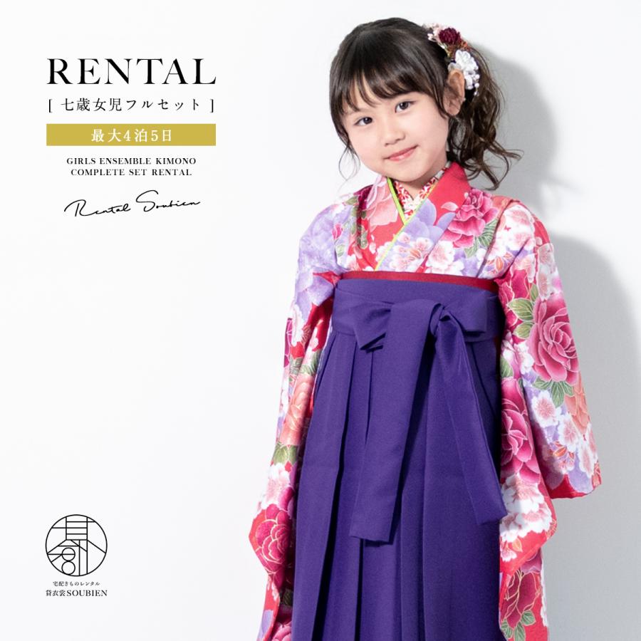 SOUBIEN（創美苑） 卒園式 袴 女の子 レンタル 七五三 7歳 着物 セット