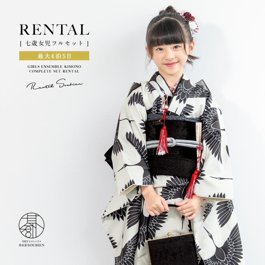SOUBIEN（創美苑） レンタル 七五三 レンタル 7歳 着物セット 女の子