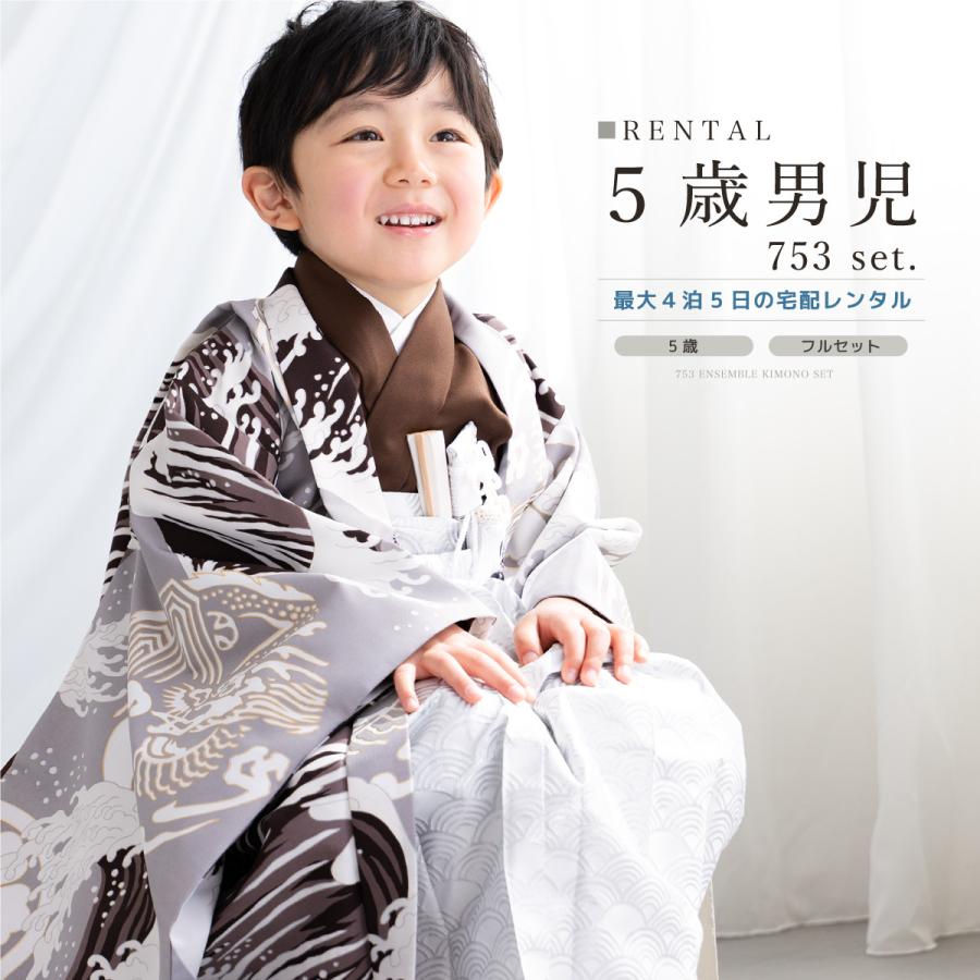 七五三 フルセット レンタル 5歳 着物 羽織 男の子 袴セット 茶 グレー