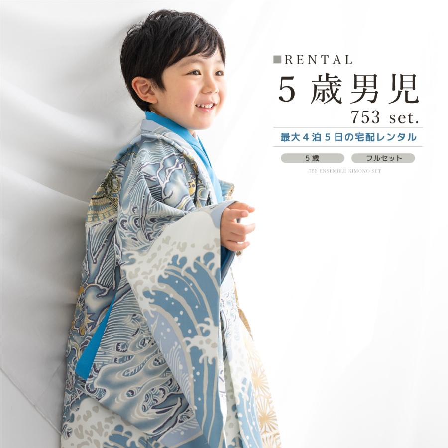 七五三 フルセット レンタル 5歳 着物 羽織 男の子 袴セット ブルー 白
