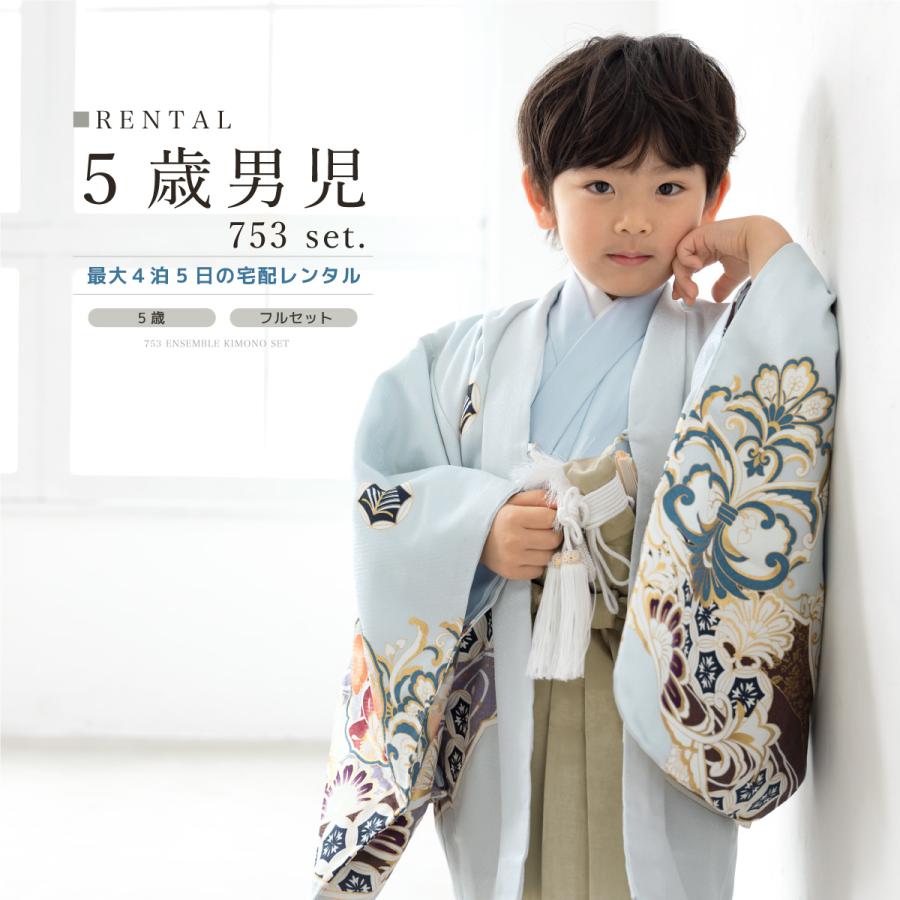 SOUBIEN（創美苑） 七五三 フルセット レンタル 5歳 着物 羽織 男の子
