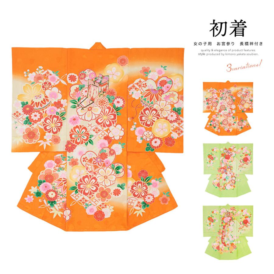 SOUBIEN（創美苑） 産着 女 女の子 販売 初着 オレンジ 緑 御所車 手鞠