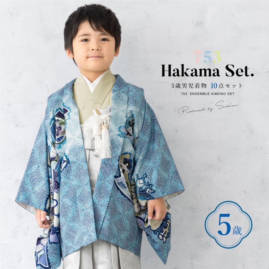 SOUBIEN（創美苑） 七五三 着物 5歳 販売 五歳 袴セット 羽織 半襦袢