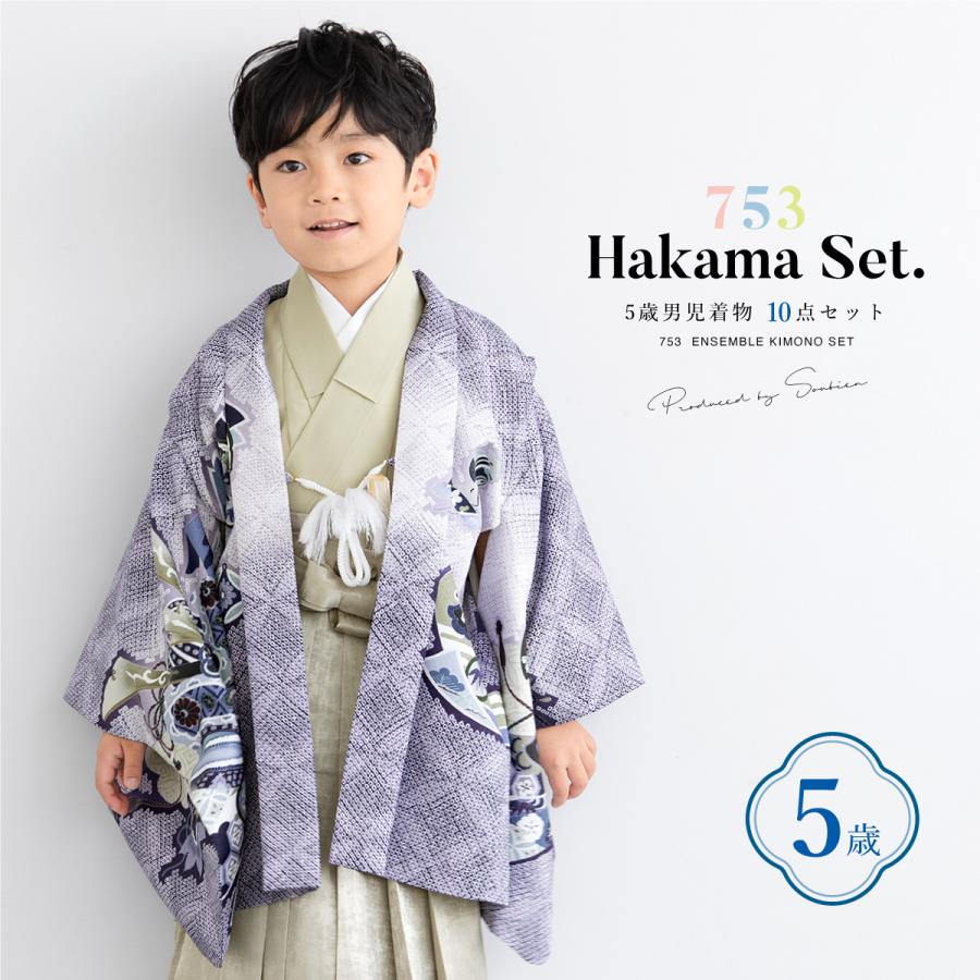 SOUBIEN（創美苑） 七五三 着物 5歳 販売 五歳 袴セット 羽織 半襦袢