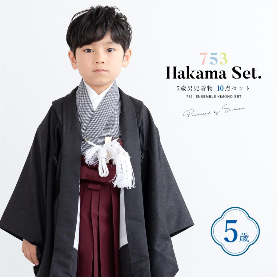 SOUBIEN（創美苑） 七五三 着物 5歳 販売 五歳 着物 男の子 袴 黒系 濃