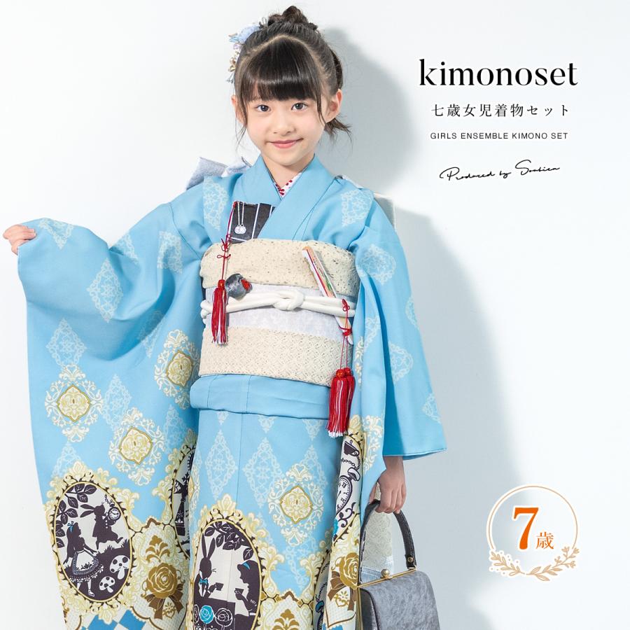 SOUBIEN（創美苑） 七五三 着物 7歳 販売 七歳 着物セット 女の子 作り