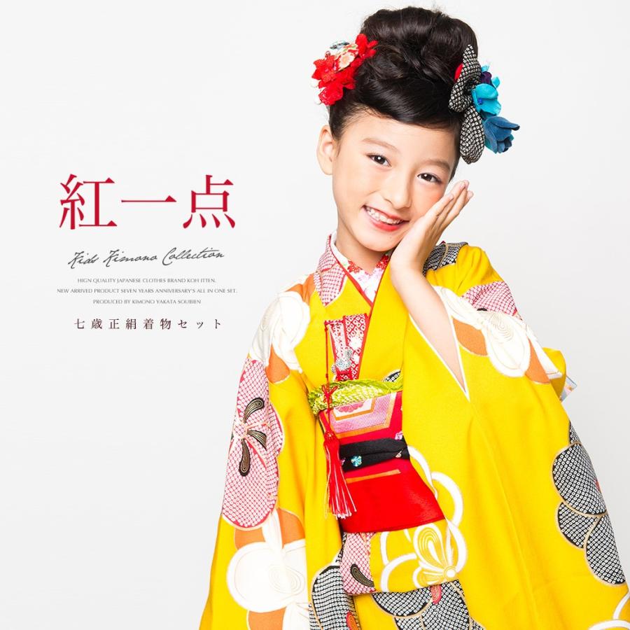 SOUBIEN（創美苑） 七五三 着物 7歳 正絹 着物セット 七才 紅一点 山吹