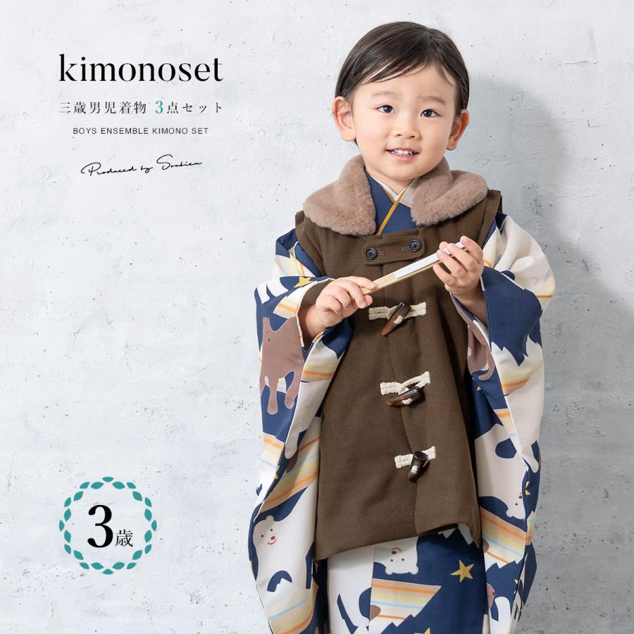 SOUBIEN（創美苑） 七五三 着物 3歳 販売 男の子 三歳 着物セット 被布