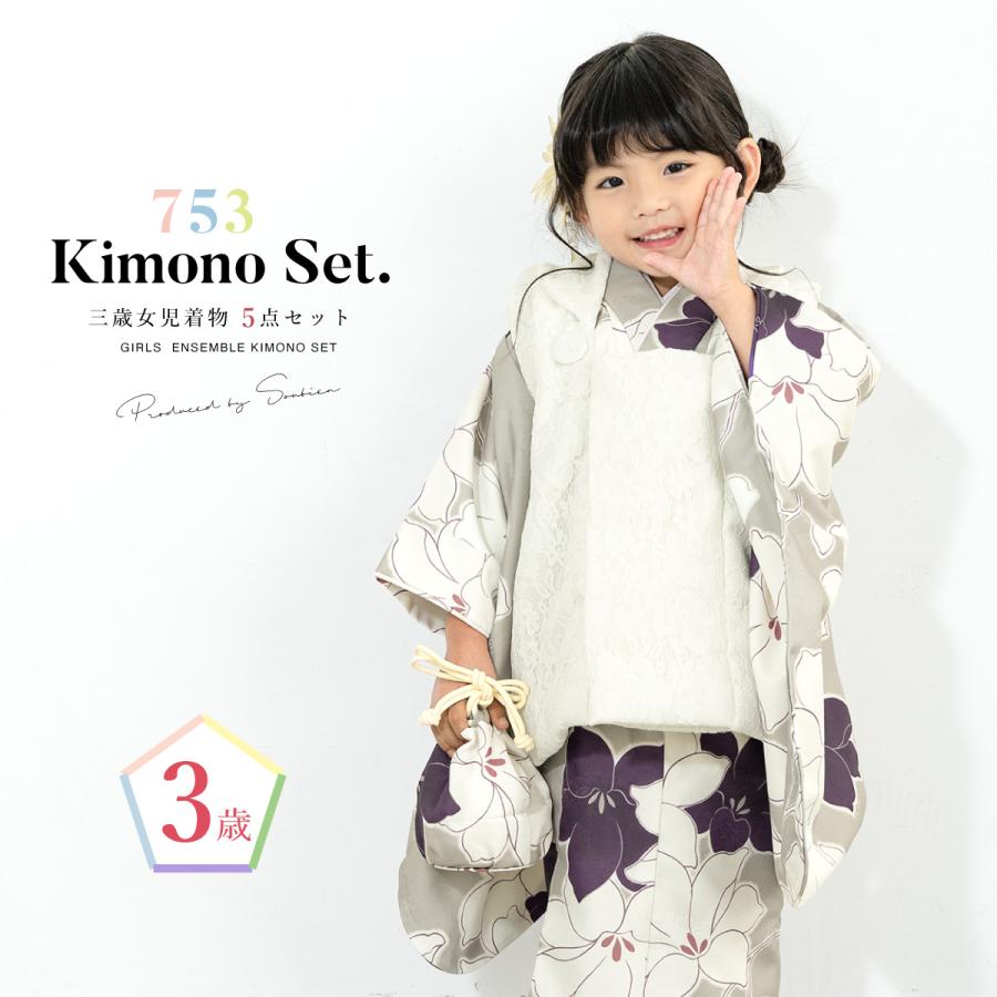 SOUBIEN（創美苑） 七五三 着物 3歳 販売 女の子 三歳 着物セット 被布