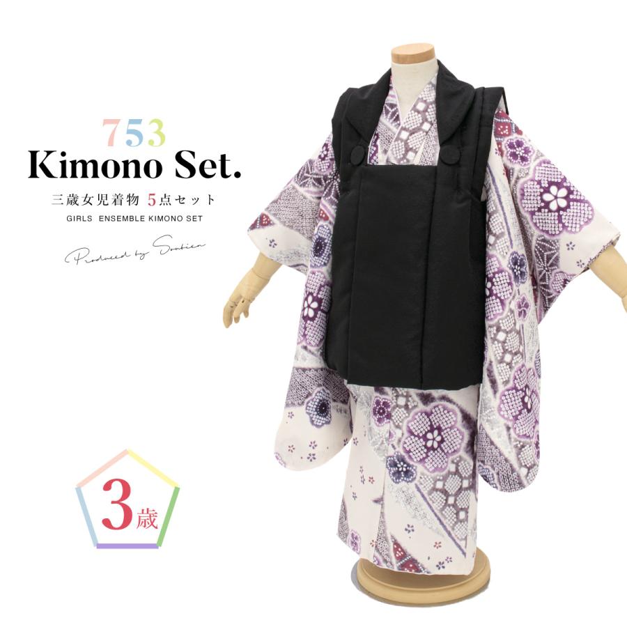 SOUBIEN（創美苑） 七五三 着物 3歳 販売 女の子 三歳 着物セット 被布