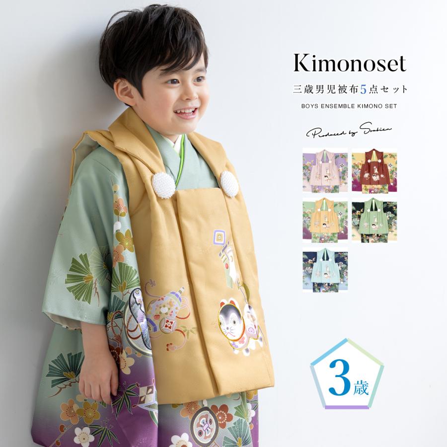 SOUBIEN（創美苑） 七五三 着物 被布コート セット 3歳 男の子 2025
