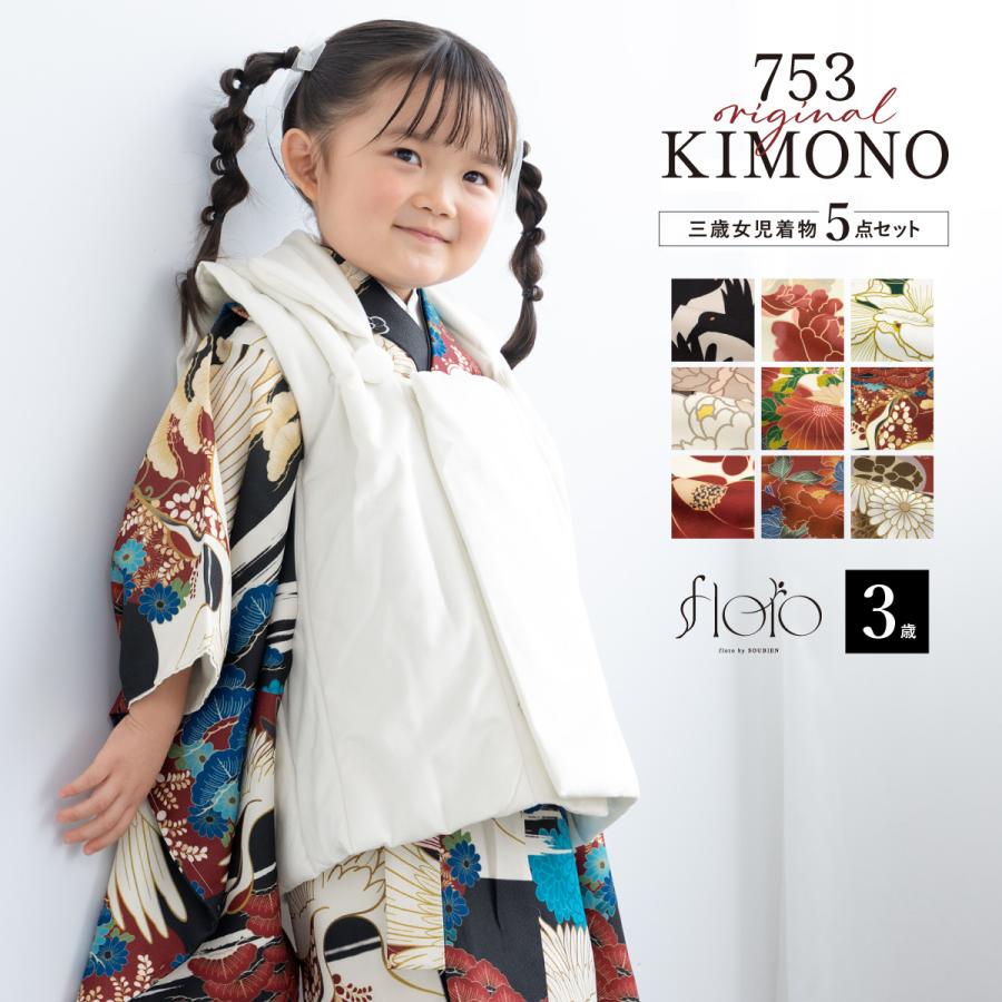 SOUBIEN（創美苑） 七五三 着物 被布コート セット 3歳 女の子 floro