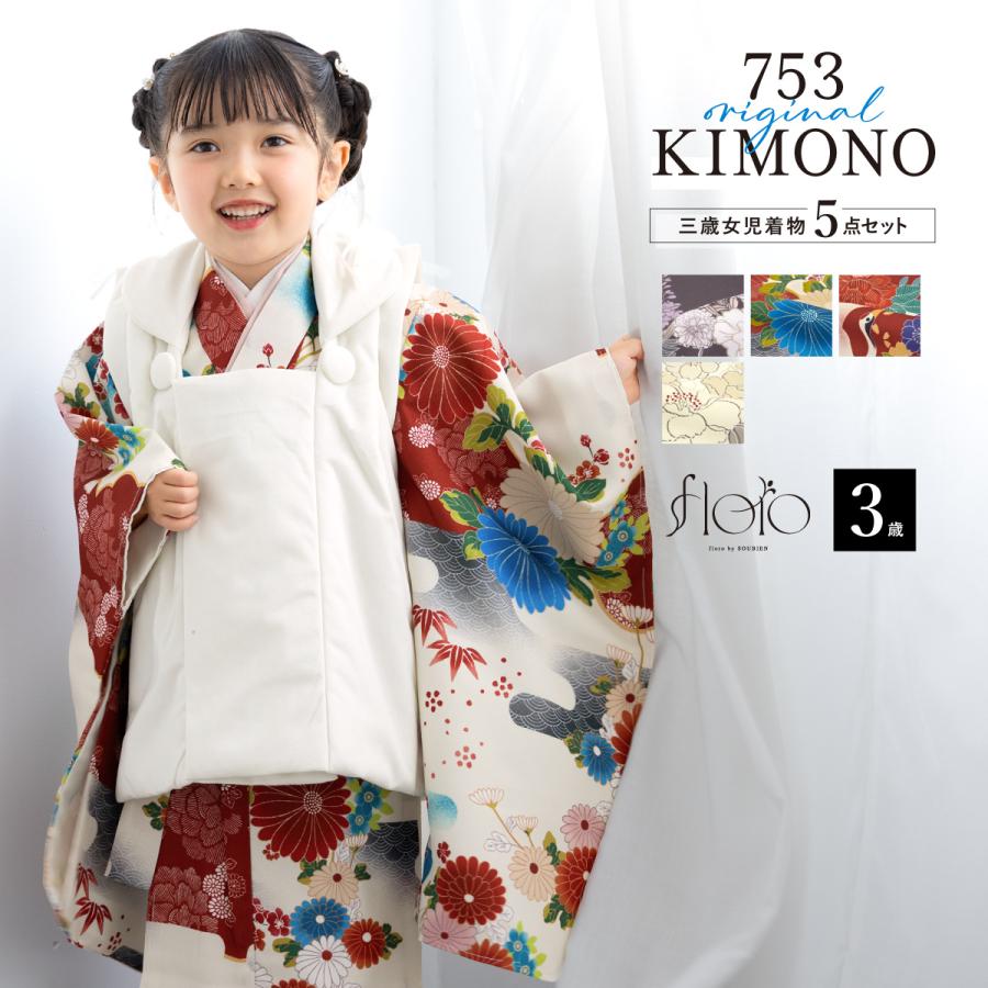 SOUBIEN（創美苑） 七五三 着物 被布コート セット 3歳 女の子 floro