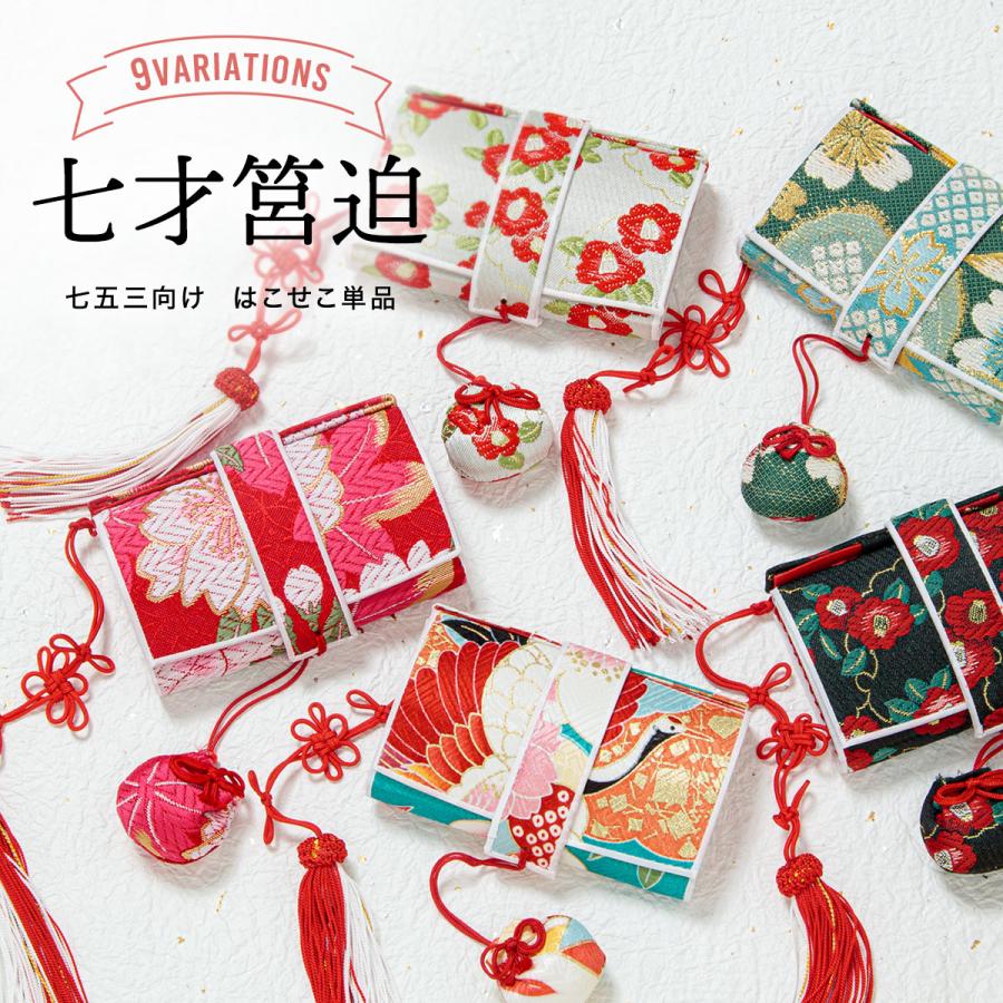 SOUBIEN（創美苑） 筥迫 はこせこ 七五三 七歳 販売 女の子 帯生地