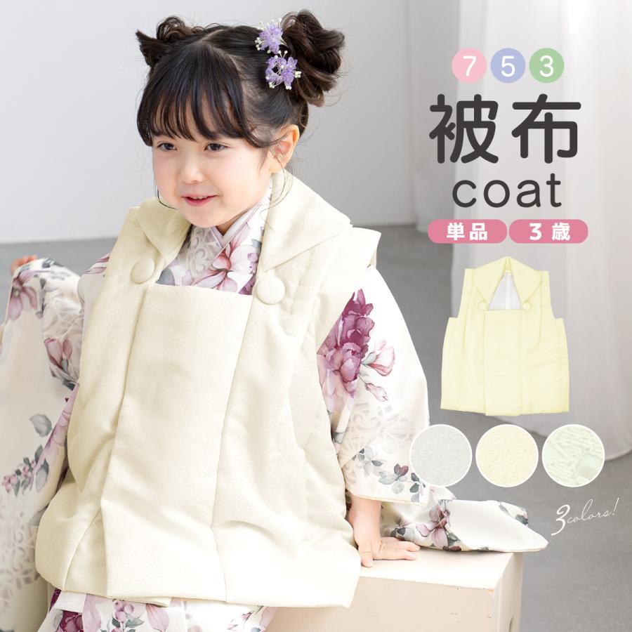 SOUBIEN（創美苑） 被布コート 単品 3歳 三歳 七五三 女の子 白