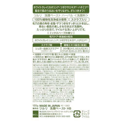 ツルリ 洗顔ペースト ハーバル ( 120g )/ 泥洗顔 洗顔フォーム