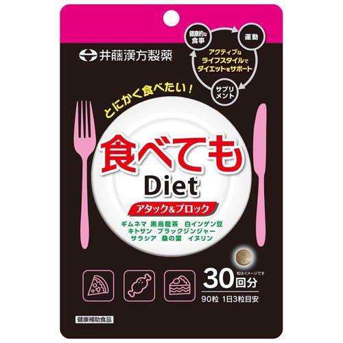 食べてもDiet 30回分 ( 90粒 ) ダイエットサプリ ギムネマ 黒烏龍茶 白