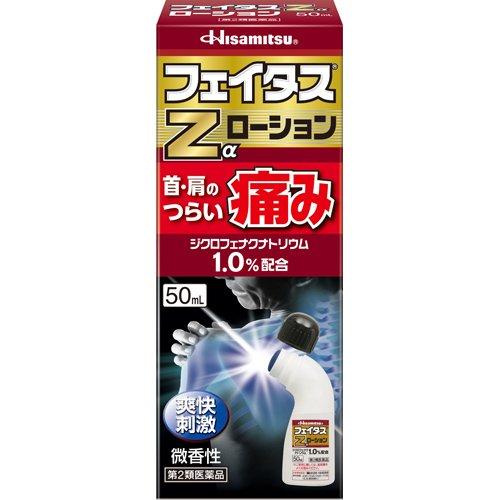 第2類医薬品)フェイタスZα ローション ( 50ml(セルフメディケーション