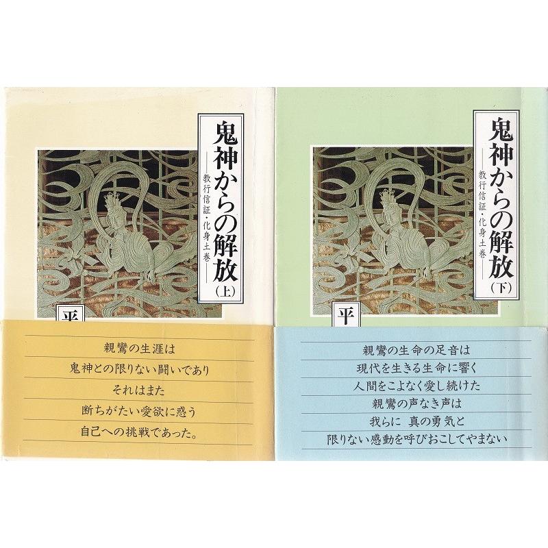 鬼神からの解放 教行信証・化身土巻 御堂叢書 上下 2巻セット 難波別院