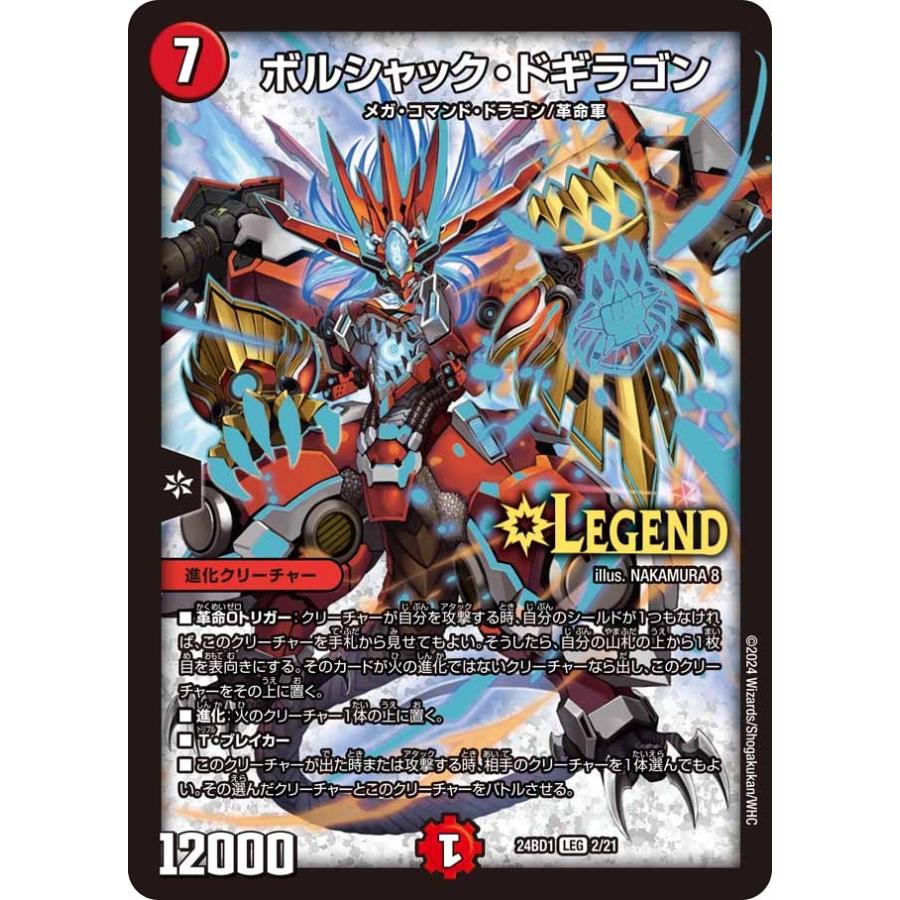 タカラトミー（TAKARA TOMY） ボルシャック・ドギラゴン(DM24BD1 2/21