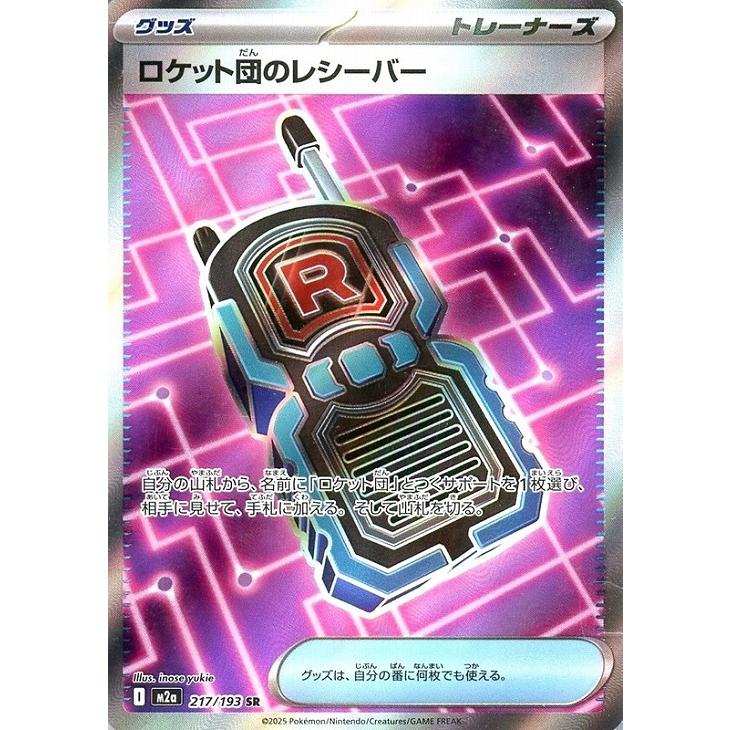 Pokemon（ポケモン） ロケット団のレシーバー〔SR〕【グッズ】 〈MEGA