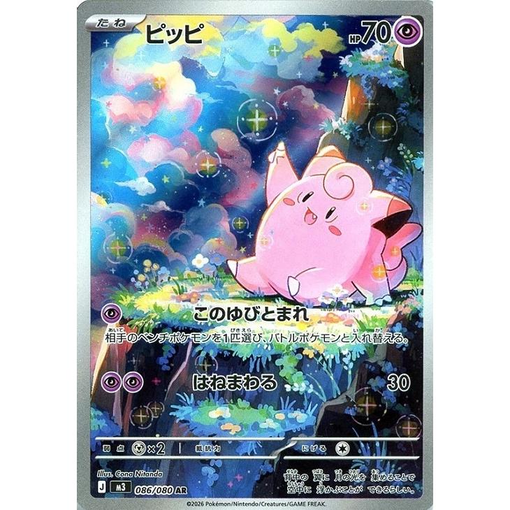 Pokemon（ポケモン） ピッピ〔AR〕【超/たね】 〈ムニキスゼロ M3