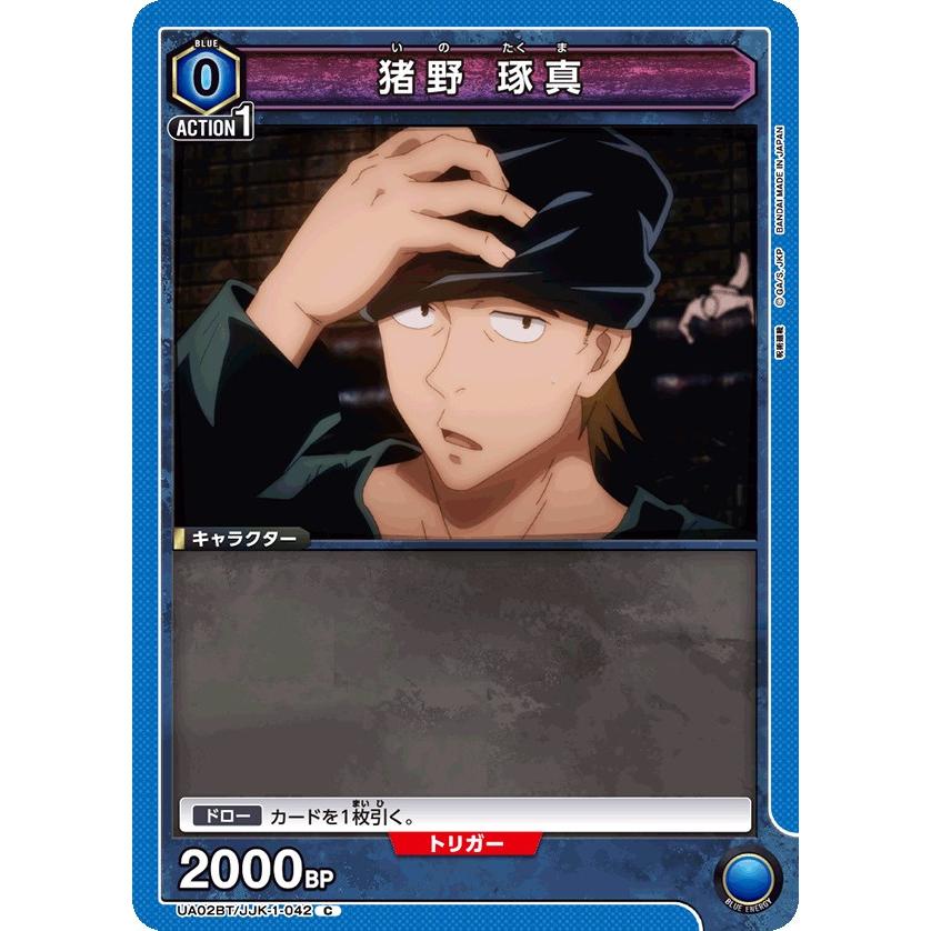 猪野 琢真〔C〕【青】(UA02BT/JJK-1-042) 〈呪術廻戦 ユニオンアリーナ