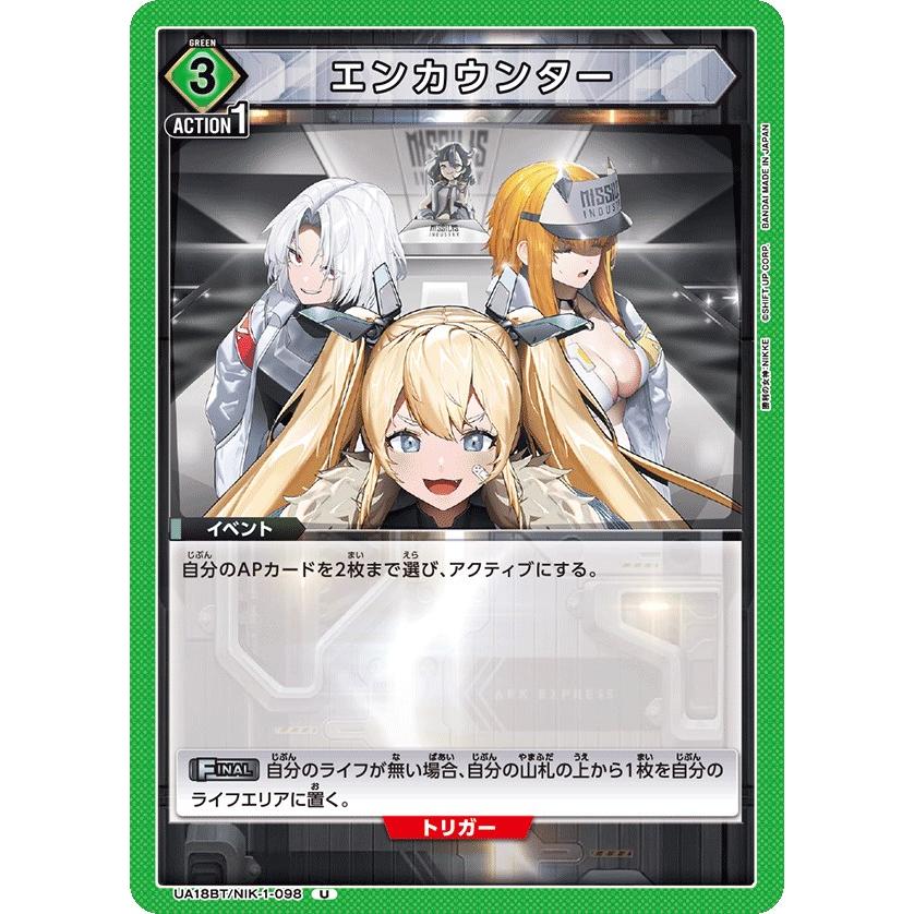 エンカウンター〔U〕【緑】(UA18BT/NIK-1-098) 〈勝利の女神：NIKKE