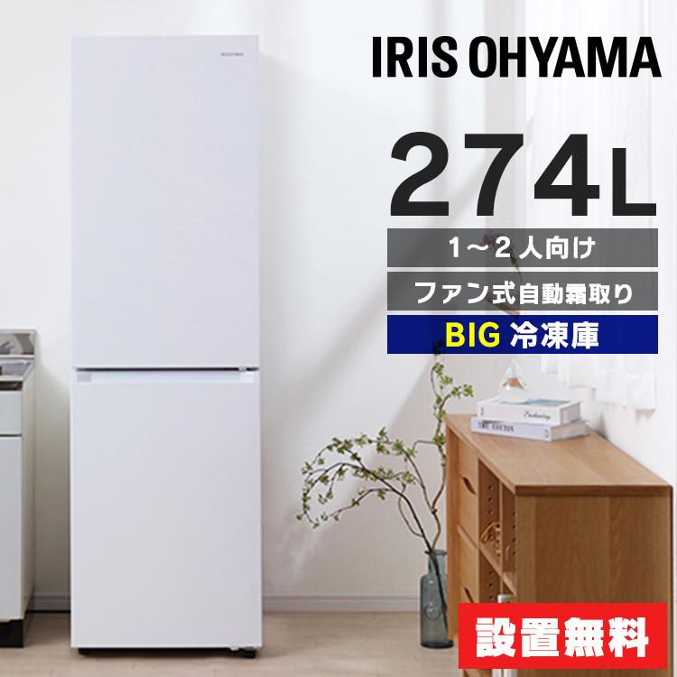 IRIS OHYAMA（アイリスオーヤマ） 冷蔵庫 274L ファン式 自動霜取り