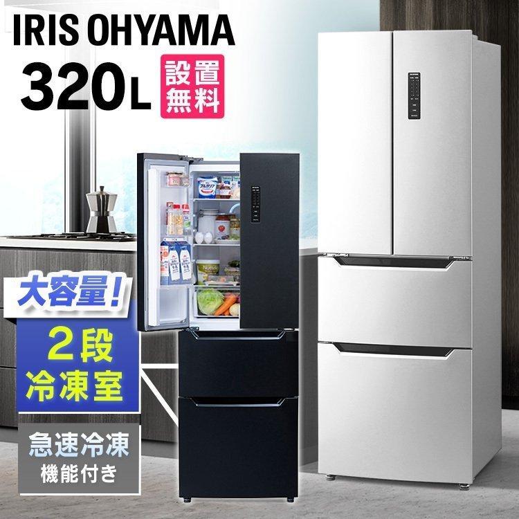 IRIS OHYAMA（アイリスオーヤマ） 冷蔵庫 設置無料 320L 冷凍庫が