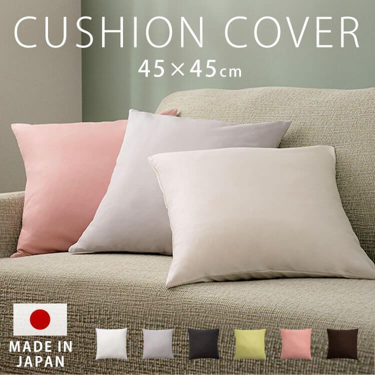 クッションカバー 45×45 北欧 無地 高級感 おしゃれ クッション カバー
