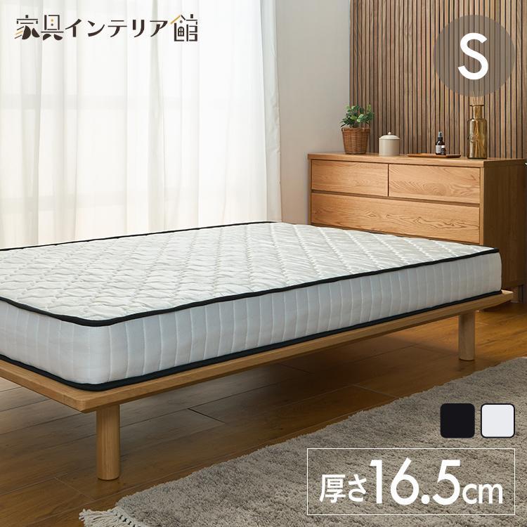 マットレス シングル シングルマットレス ポケットコイル 16.5cm