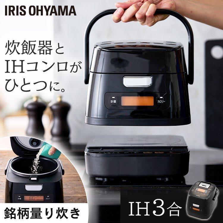 IRIS OHYAMA（アイリスオーヤマ） IHジャー炊飯器 3合 量り炊き