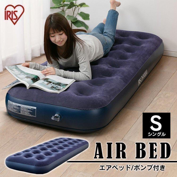 IRIS OHYAMA（アイリスオーヤマ） エアーベッド ポンプ付き 防災グッズ