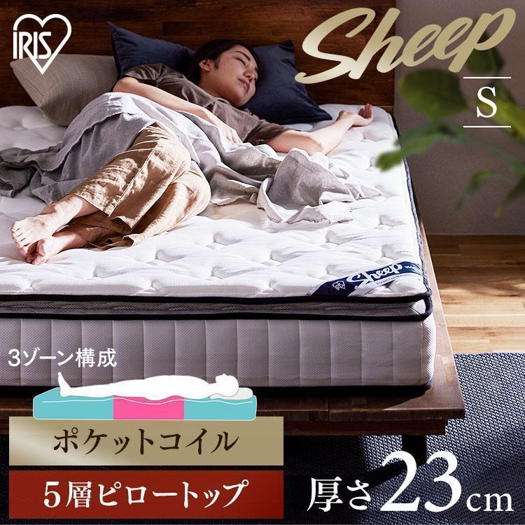 マットレス シングル ポケットコイル 厚さ23cm ピロートップ 高反発