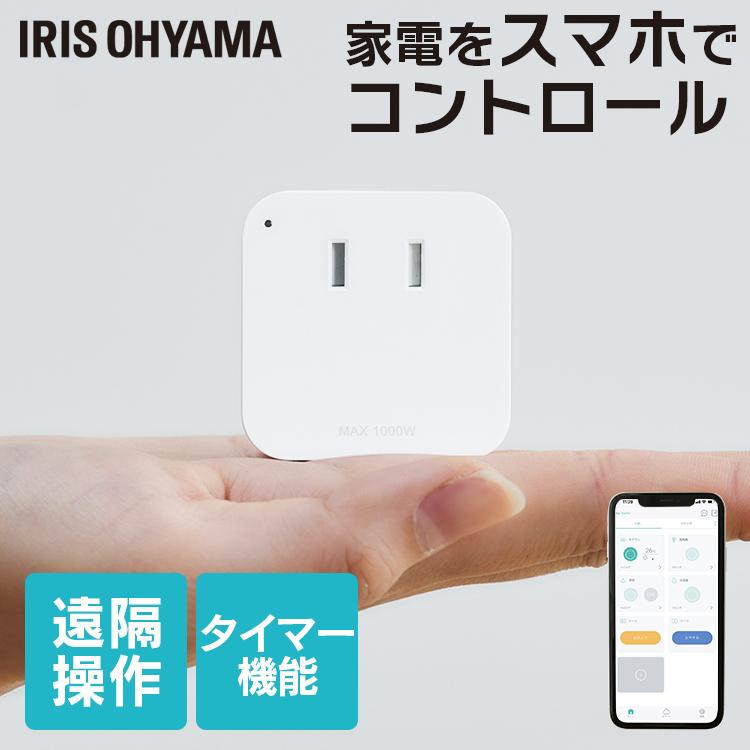 IRIS OHYAMA（アイリスオーヤマ） スマートプラグ 家電 遠隔操作 SMT