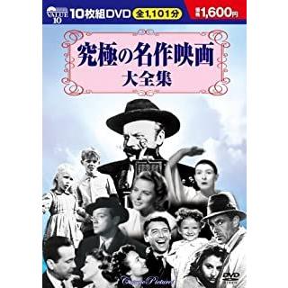 新品 究極の名作映画大全集／10枚組BOXセット （DVD） BCP-007