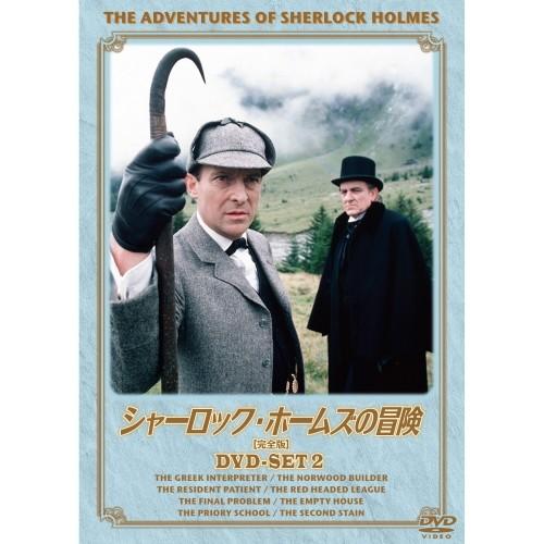 新品 シャーロック・ホームズの冒険 完全版 DVDセット2 （DVD） BIBF