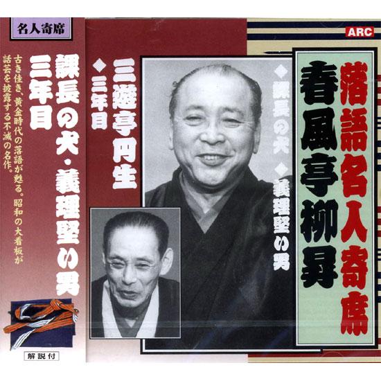 おまけCL付】新品 落語名人寄席 春風亭柳昇・三遊亭円生 CD RX-312