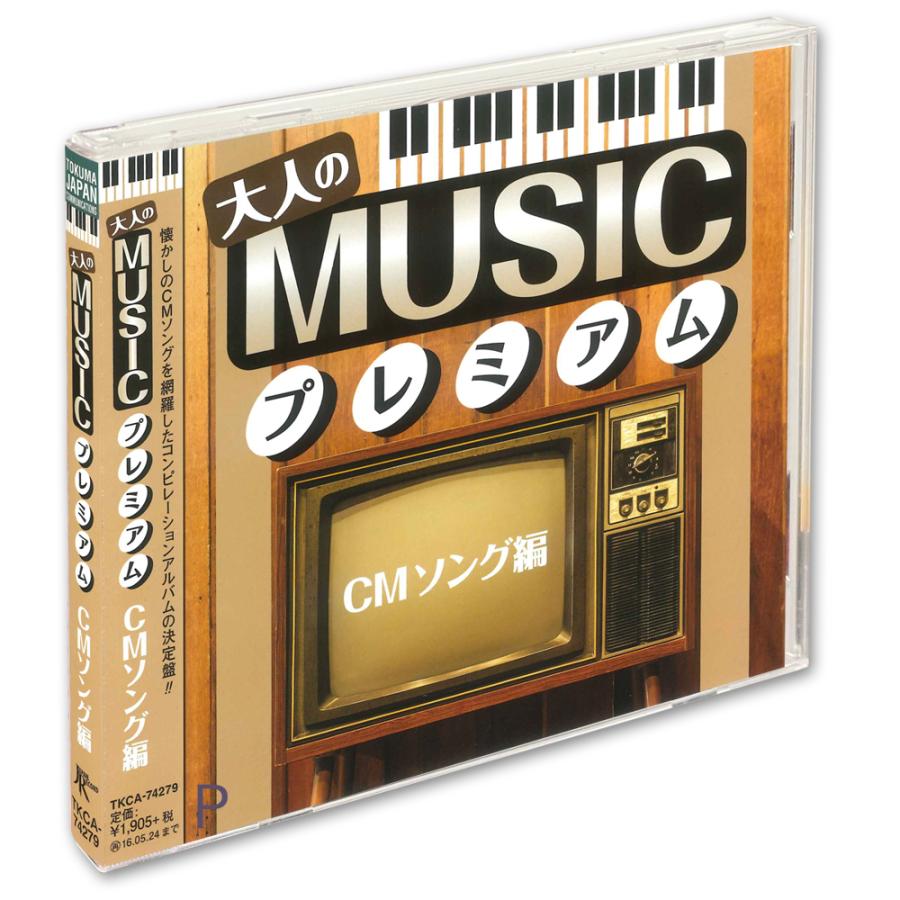 徳間ジャパン 【おまけCL付】新品 大人のMUSICプレミアム~CMソング編