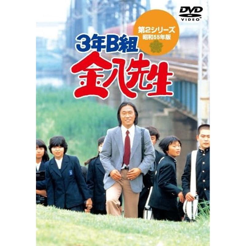 おまけCL付】新品 3年B組金八先生第2シリーズ DVD-BOX / 武田鉄矢