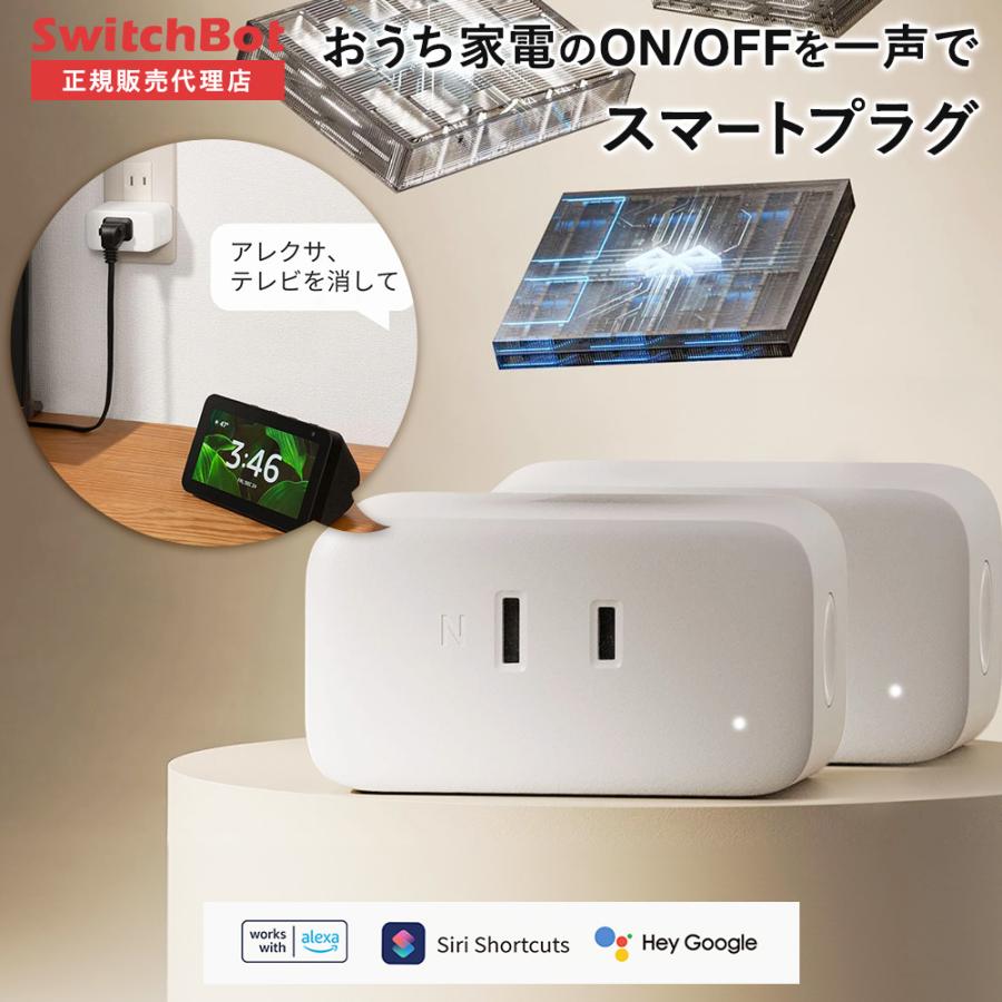 Switchbot スイッチボット 【セットでお得】 プラグミニ2個セット