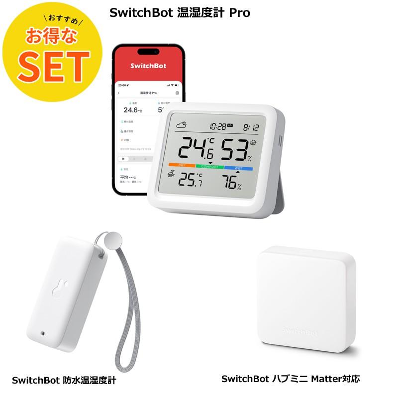 お得な3点セット】SwitchBot 温湿度計 Pro & 防水温湿度計 ハブミニ