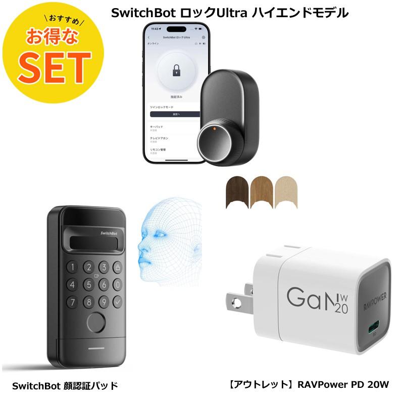 超得！】 SwitchBot ロック Ultra＋顔認証パッド＋20Wアダプタ