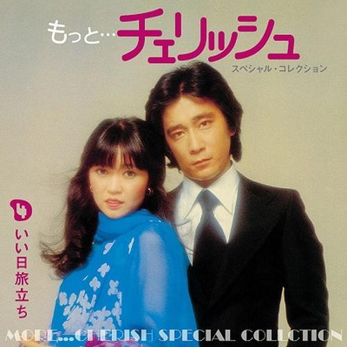 新品 もっと…チェリッシュスペシャルコレクション / チェリッシュ (5CD