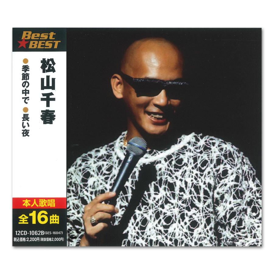 おまけCL付】新品 松山千春 Best☆BEST ベストアルバム / (CD) 12CD