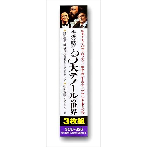 おまけCL付】新品 永遠の歌声〜3大テノールの世界 CD3枚組 (CD) UCD