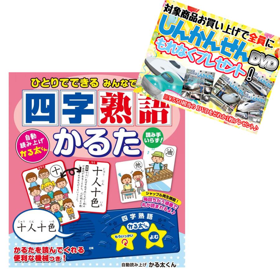 おまけDVD付】新品 ひとりでできる みんなでできる 四字熟語かるた